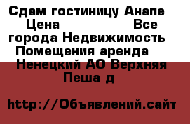 Сдам гостиницу Анапе › Цена ­ 1 000 000 - Все города Недвижимость » Помещения аренда   . Ненецкий АО,Верхняя Пеша д.